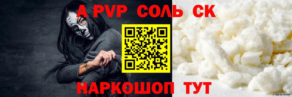 Знаменск  A PVP крисы CK  Альфа ПВП СК  Вход с VPN 