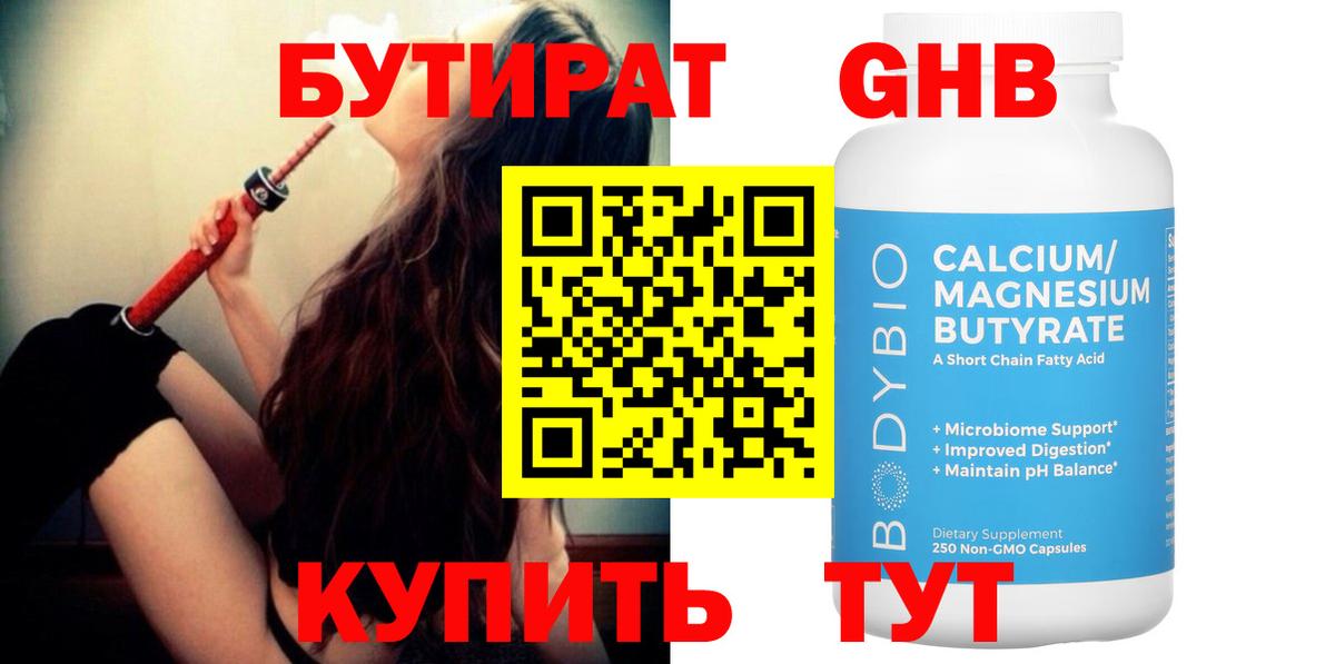 БУТИРАТ вода Знаменск