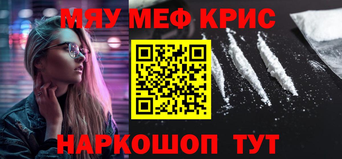 Меф мяу мяу Знаменск